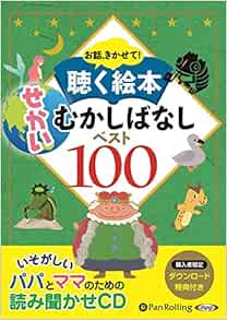 お話 きかせて 聴く絵本 せかいむかしばなし ベスト100 Cd Cd お話 きかせて 聴く絵本 せかいむかしばなし ベスト100 Cd Cd