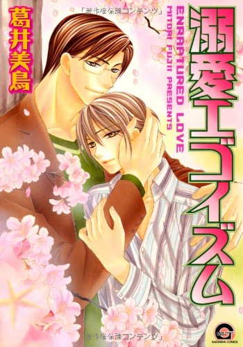 溺愛エゴイズム