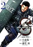 Sエス―最後の警官―（２） (ビッグコミックス)