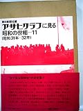 アサヒグラフに見る昭和の世相〈11(昭和31年-32年)〉 (1976年)