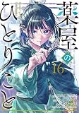 薬屋のひとりごと　コミック　1-16巻セット (スクウェア・エニックス)