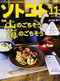 SOTOKOTO(ソトコト) 2017年 11 月号[山のごちそう、海のごちそう] by Tetsu Okamoto