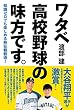 知識ゼロでも楽しめる熱狂観戦術！　ワタベ高校野球の味方です。 (単行本)