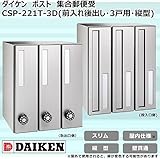ダイケン　ポスト　ポステック(R)　集合郵便受　CSP-221T-3D(前入れ後出し・3戸用・縦型) ガーデニング･DIY・防殺虫 ガーデニング・花・植物・ＤＩＹ ab1-1073025-ah [簡素