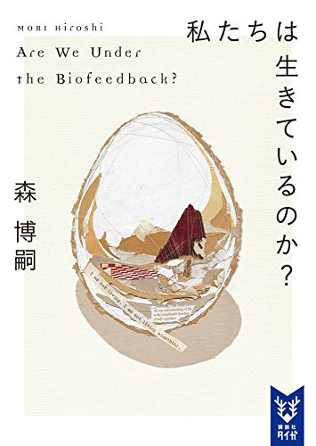 森博嗣:私たちは生きているのか? Are We Under the Biofeedback? (講談社タイガ)