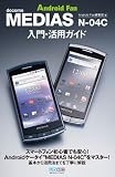MEDIAS N-04C 入門・活用ガイド (Android Fan)
