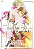 三国恋戦記~オトメの兵法!~ 2 (マッグガーデンコミックス アヴァルスシリーズ)