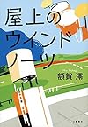 屋上のウインドノーツ