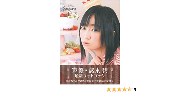 悠木碧フォトブック Sugary Fairy 季節のスイーツを添えて 悠木 碧 本 通販 Amazon 悠木碧フォトブック Sugary Fairy 季節のスイーツを添えて 悠木 碧 本 通販 Amazon