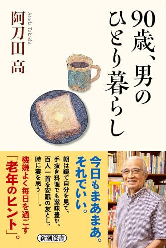 阿刀田高:９０歳、男のひとり暮らし