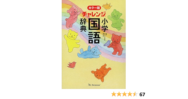 チャレンジ小学国語辞典カラー版 湊 吉正 本 通販 Amazon