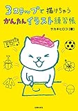 ３ステップで描けちゃう　かんたんイラスト練習帳