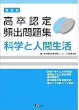 高卒認定 単元別 過去問題集 科学と人間生活