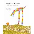 ペツェッティーノ―じぶんをみつけたぶぶんひんのはなし