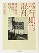 移行期的混乱―経済成長神話の終わり (ちくま文庫)