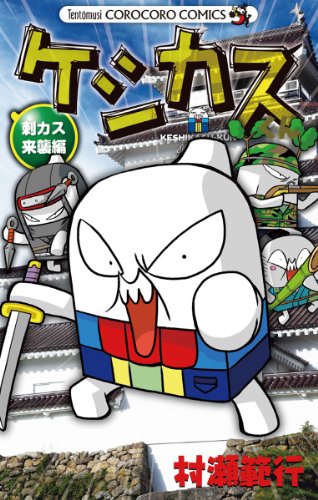 ケシカスくん 刺カス