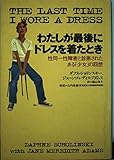 わたしが最後にドレスを着たとき―性同一性障害と診断されたある「少女」の回想