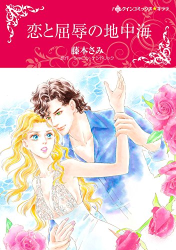 『恋と屈辱の地中海』1巻