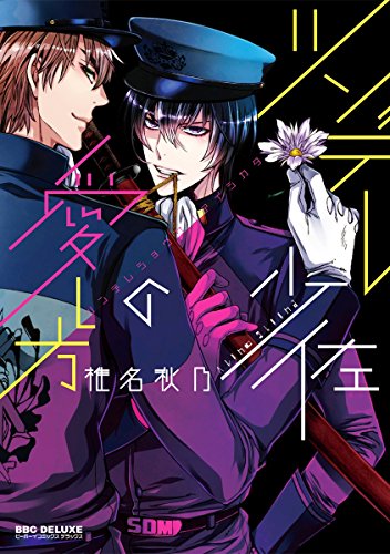 ツンデレ少佐の愛し方