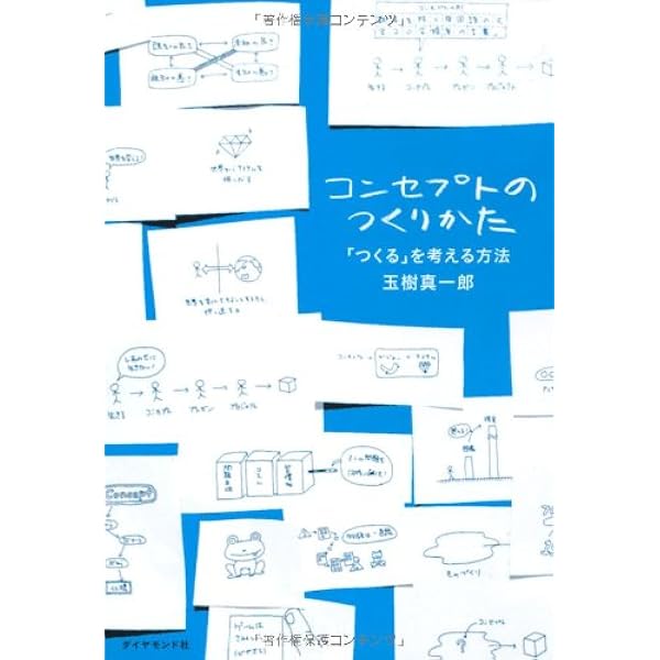 コンセプトのつくりかた 玉樹 真一郎 本 通販 Amazon