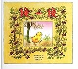 換一換(とりかえっこ)(中国語) (蒲蒲蘭絵本館)