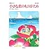 小さな恋のものがたり第43集