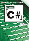 はじめての「C#」: 無料の「Visual Studio2010Express」で基礎を学習! Vis (I/O BOOKS)