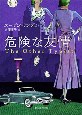 危険な友情 創元推理文庫 スーザン リンデル 吉澤 康子 英米の小説 文芸 Kindleストア Amazon
