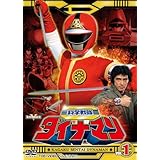スーパー戦隊シリーズ 科学戦隊ダイナマン VOL.1 [DVD]