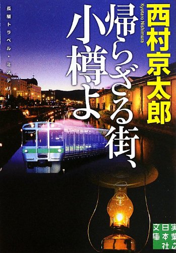 西村京太郎:帰らざる街、小樽よ (実業之日本社文庫)