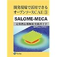 開発現場で活用できるオープンソースCAE/3/SALOME-MECA[定常熱伝導解析実践ガイド]