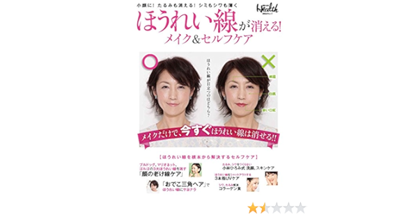 ほうれい線が消える メイク セルフケア 日経bpムック 日経ヘルス別冊 日経ヘルス 本 通販 Amazon