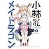 クール教信者「小林さんちのメイドラゴン(2)」