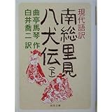 現代語訳 南総里見八犬伝 下 (河出文庫 古 1-3)