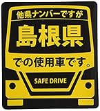 県内在住(使用車)マグネットステッカー 島根県Mサイズ KM-M32
