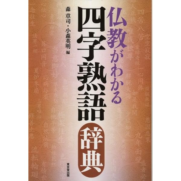 【中古】 初期仏教教団の運営理念と実際/国書刊行会/森章司 初期仏教教団の運営理念と実際(森章司 著) / 古本、中古本、古