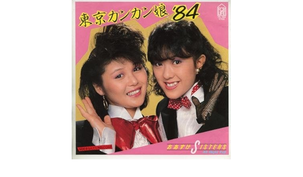 Amazon 東京カンカン娘 84 Epレコード 7inch おあずけシスターズ J Pop ミュージック