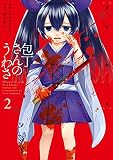 包丁さんのうわさ 2 黄昏ノ殺人鬼 包丁さんのうわさ 血ニ染マル学舎