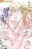 嘘つきな初恋~王子様はドSホスト~ (7) (フラワーコミックスα)