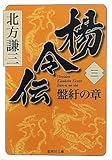 楊令伝 3 盤紆の章