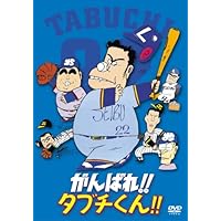 Amazon.co.jp: がんばれ!!タブチくん!! トリプルヘッダーBOX(3枚組