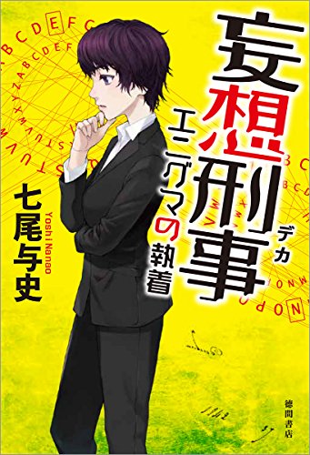 七尾与史:妄想刑事エニグマの執着 (文芸書)