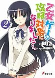 乙女ゲーの攻略対象になりました…。2<乙女ゲーの攻略対象になりました…。> (電撃文庫)