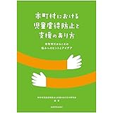 市町村における児童虐待防止と支援のあり方―市町村だからこその悩みへのヒントとアイデア