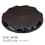 【花台】6号 木製 並丸型（黒丹調）飾り台