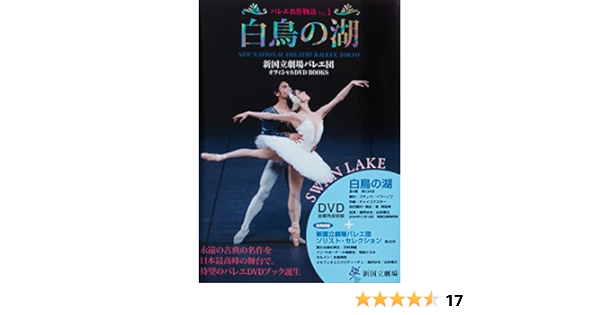 白鳥の湖 Swan Lake 新国立劇場バレエ団オフィシャルdvd Books バレエ名作物語 Vol 1 牧 阿佐美 新国立劇場バレエ団 芸術監督 牧 阿佐美 新国立劇場バレエ団 芸術監督 牧 阿佐美 新国立劇場バレエ団 芸術監督 本 通販 Amazon Co Jp