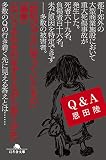 Q&A (幻冬舎文庫 お 7-8)