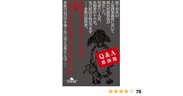 Q A 幻冬舎文庫 恩田 陸 本 通販 Amazon