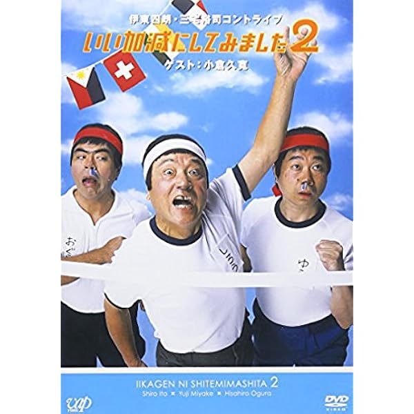 伊東四郎生誕？！七十周年記念「社長放浪記」／伊東四朗,三宅