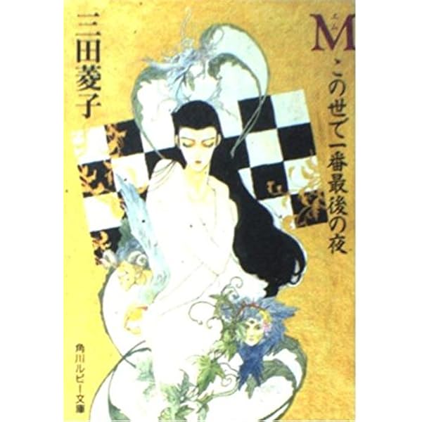 鼓ケ淵 (角川ルビー文庫) Amazon.co.jp: 鼓ケ淵 (角川ルビー文庫) : 三田 菱子, いのまた むつみ: 本